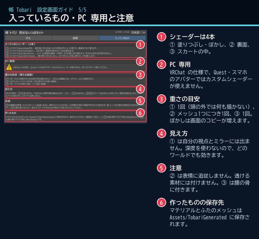 【VRChat】見せない3点セット 帳 トバリ Tobari Privacy Covers(アバター向け)