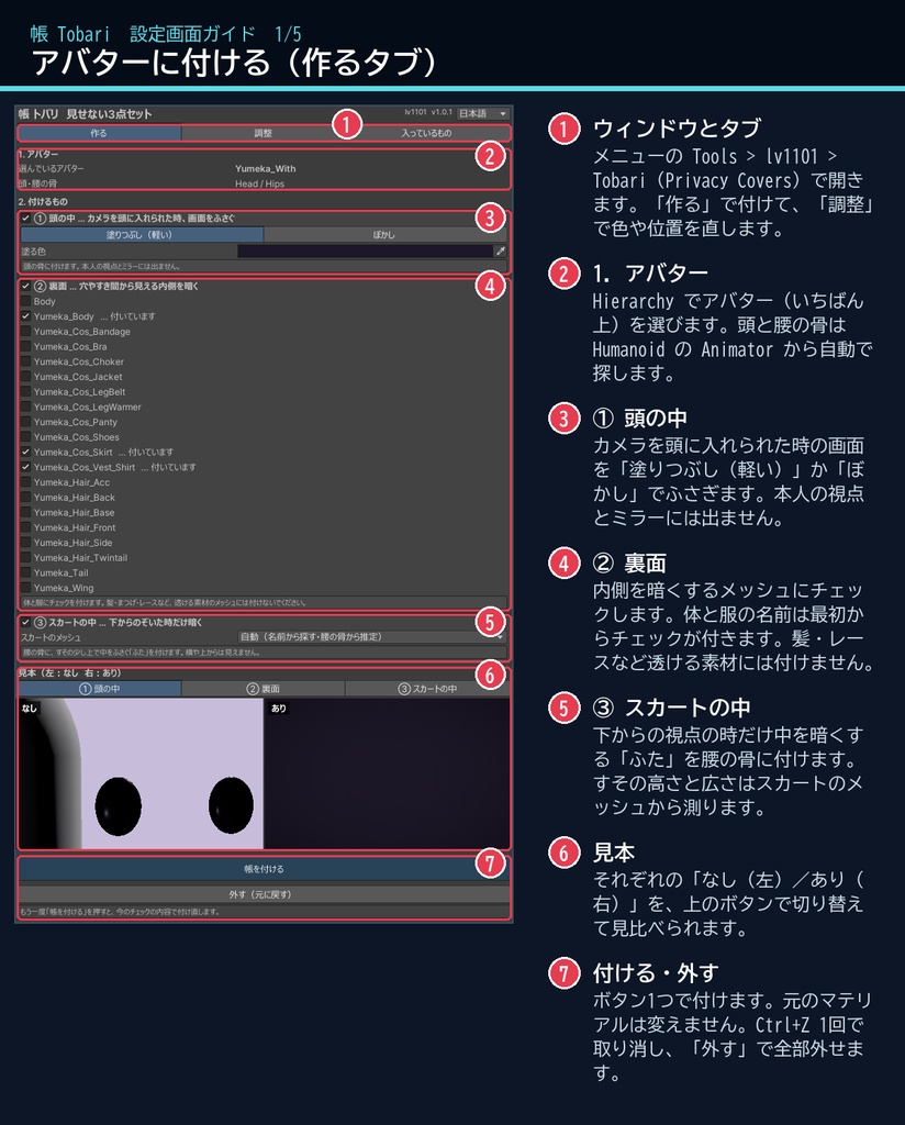 【VRChat】見せない3点セット 帳 トバリ Tobari Privacy Covers(アバター向け)