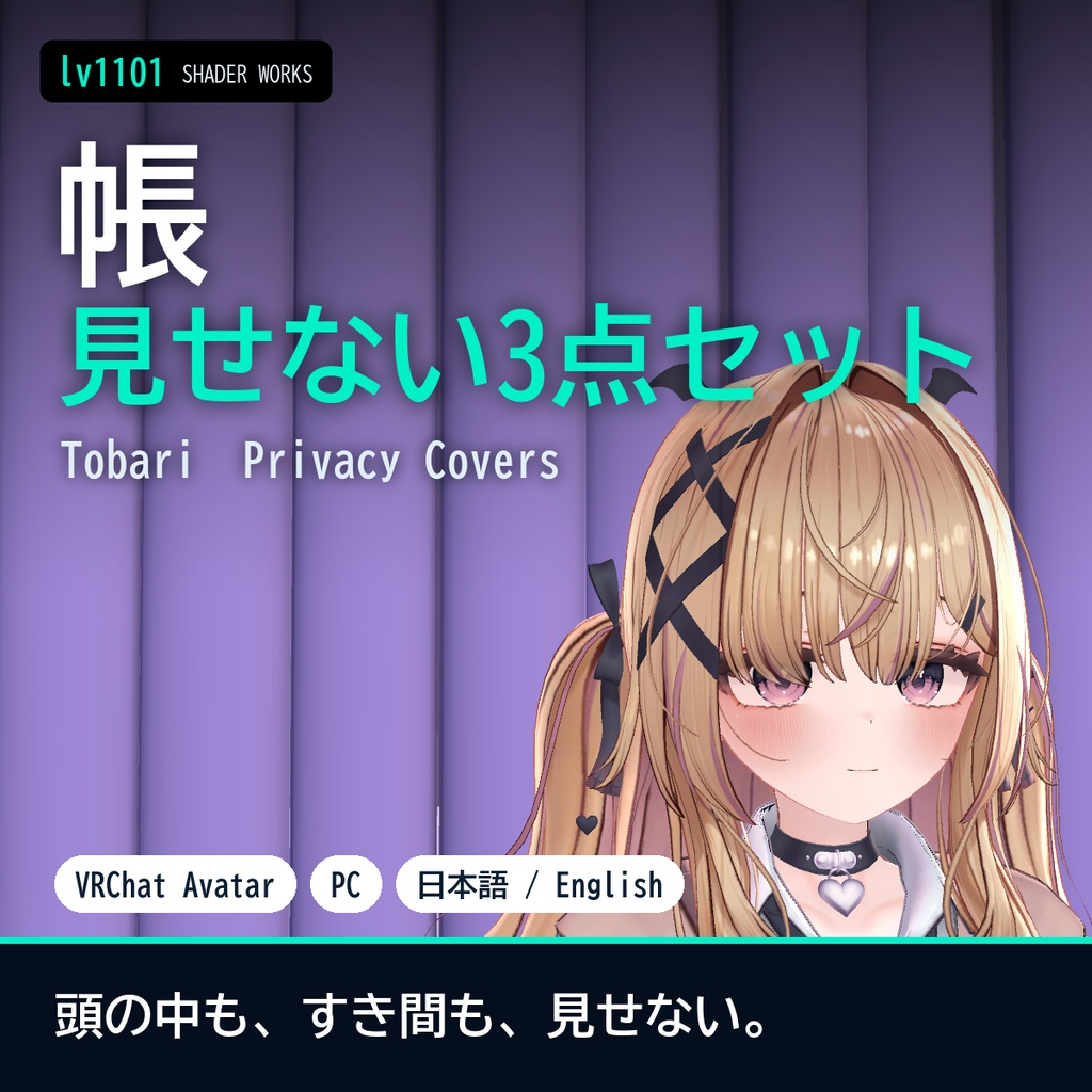 【VRChat】見せない3点セット 帳 トバリ Tobari Privacy Covers（アバター向け）