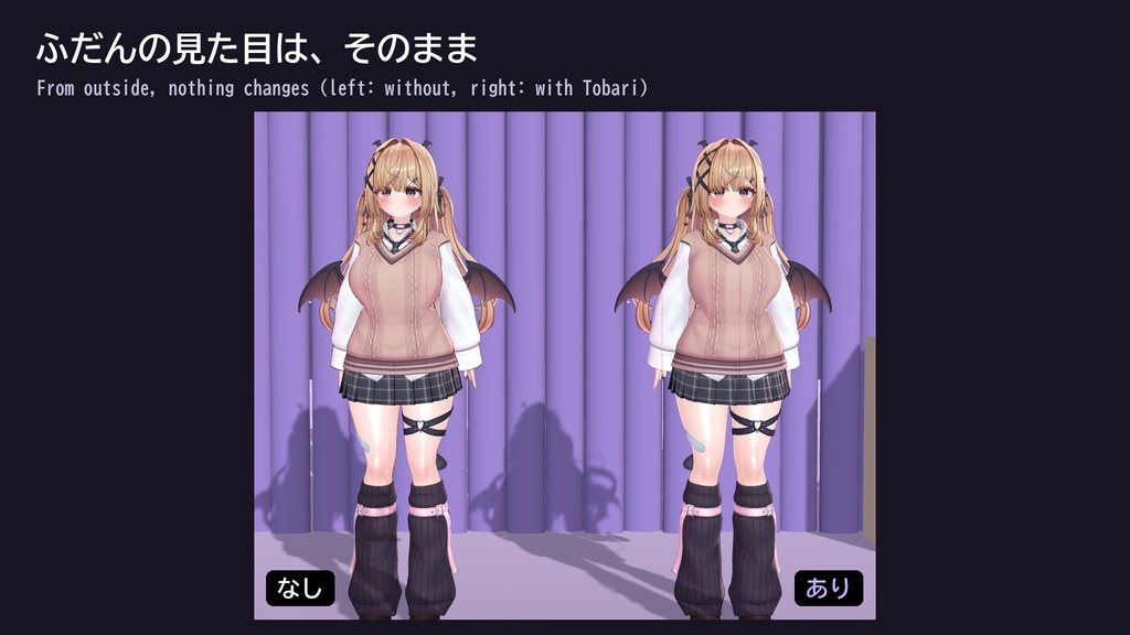 【VRChat】見せない3点セット 帳 トバリ Tobari Privacy Covers(アバター向け)