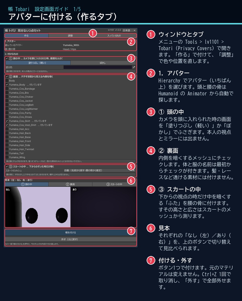 【VRChat】見せない3点セット 帳 トバリ Tobari Privacy Covers(アバター向け)