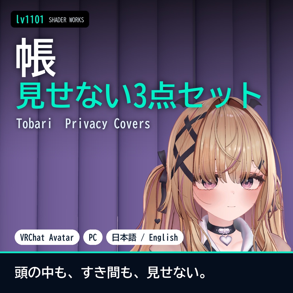 【VRChat】見せない3点セット 帳 トバリ Tobari Privacy Covers（アバター向け）