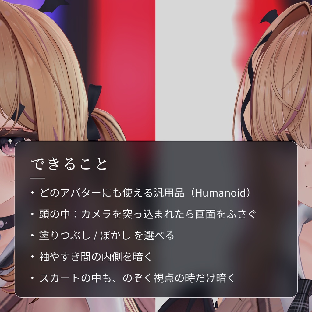 【VRChat・汎用】頭の中やすき間をのぞかせない見せない3点セット「帳」(アバター用・PC)