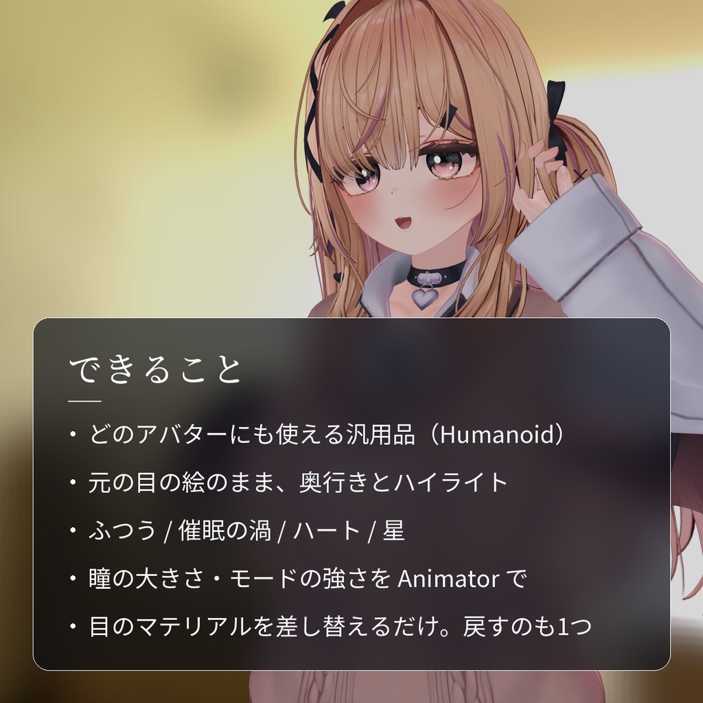 【VRChat・汎用】瞳に奥行きと光を足す目のシェーダー「瞳」(アバター用・PC)