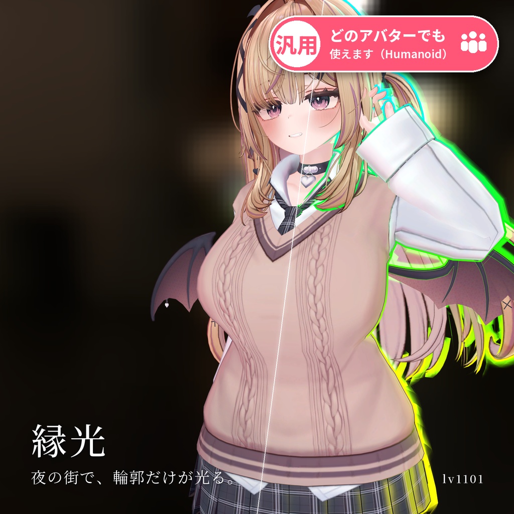 【VRChat・汎用】アバターのふちが光るアウトラインシェーダー「縁光」（アバター用・PC）
