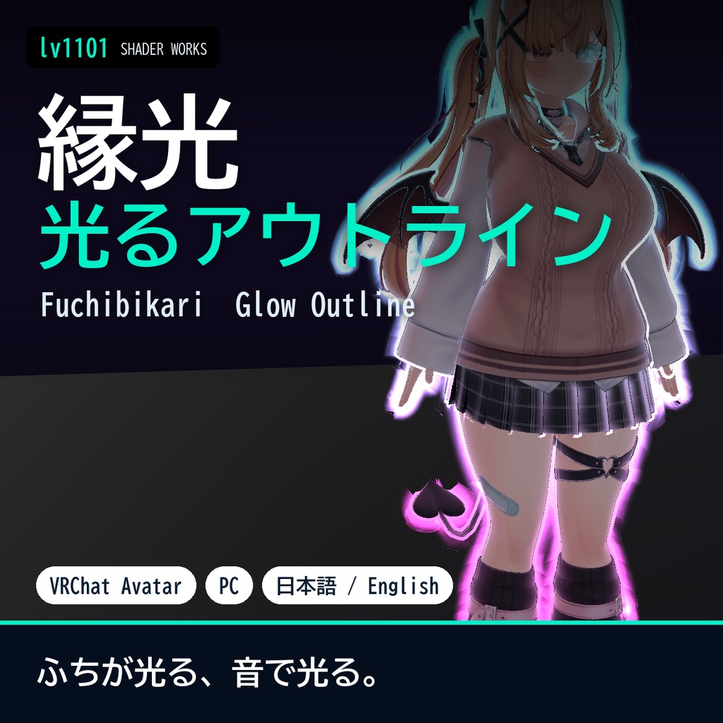 【VRChat】光るアウトライン 縁光 フチビカリ Fuchibikari Glow Outline（アバター向け）