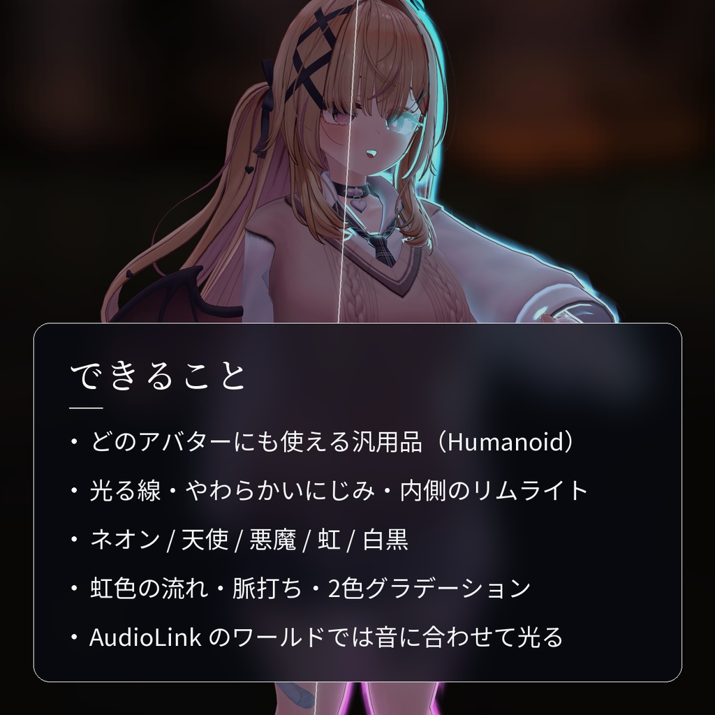 【VRChat・汎用】アバターのふちが光るアウトラインシェーダー「縁光」(アバター用・PC)