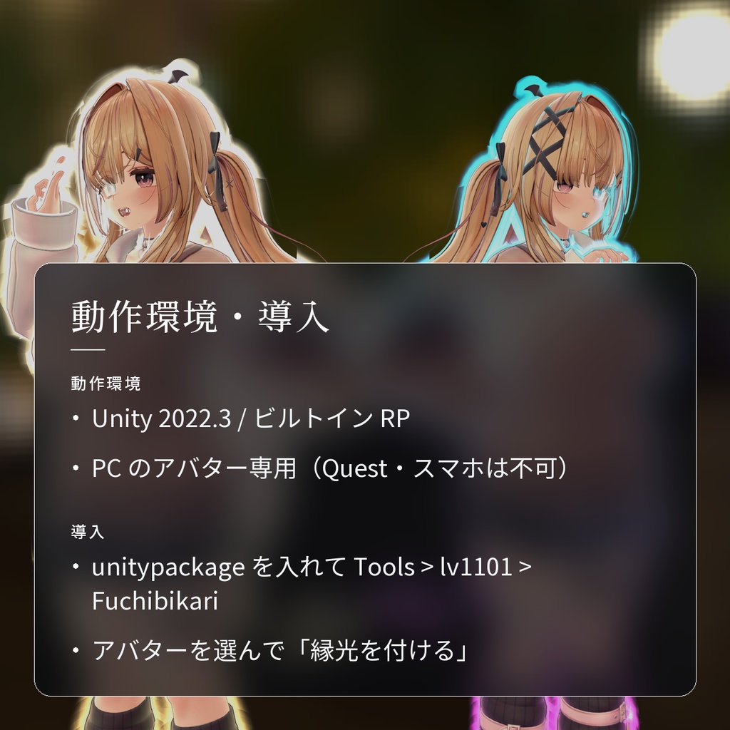 【VRChat・汎用】アバターのふちが光るアウトラインシェーダー「縁光」(アバター用・PC)
