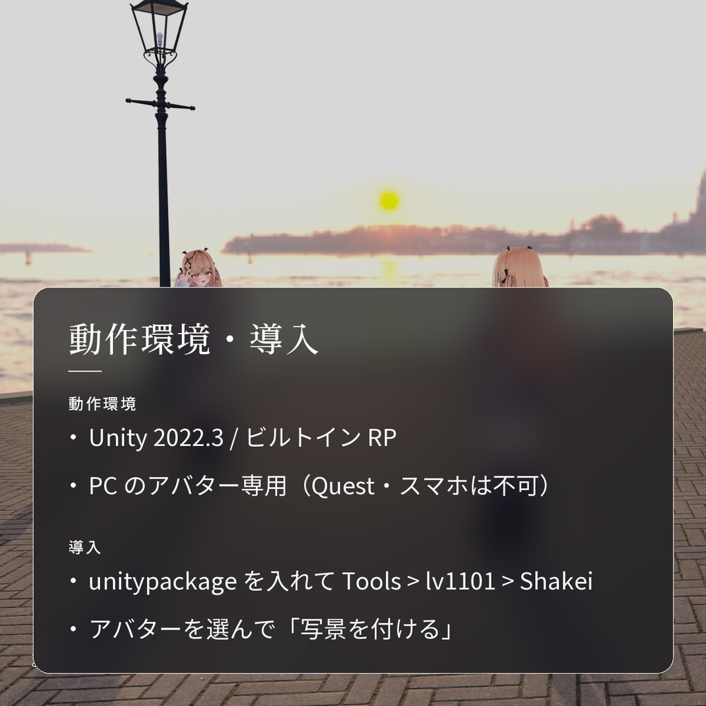 【VRChat・汎用】自分の視界とカメラだけ変わるフィルター「写景」(アバター用・PC)