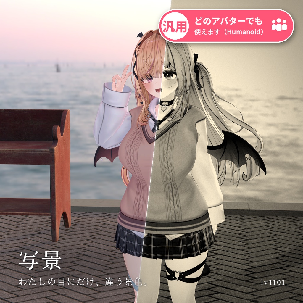 【VRChat・汎用】自分の視界とカメラだけ変わるフィルター「写景」（アバター用・PC）