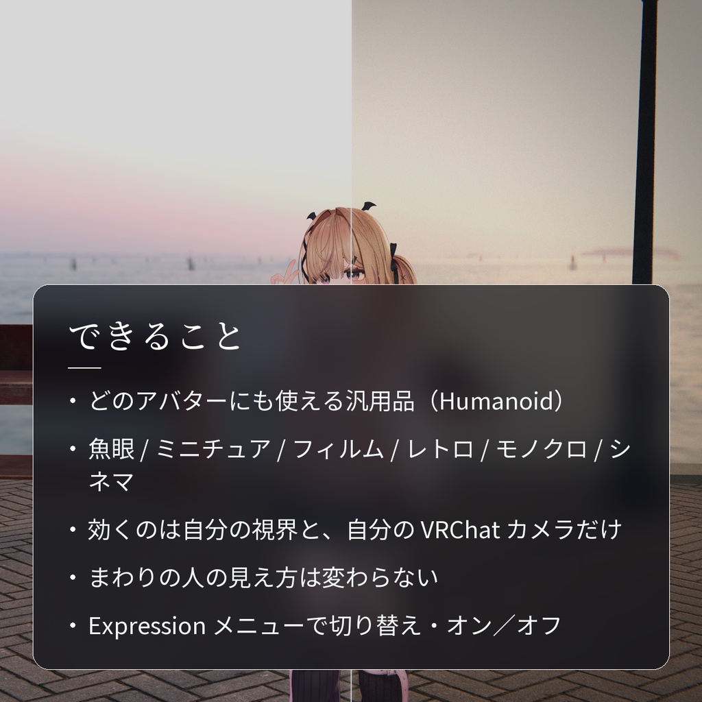 【VRChat・汎用】自分の視界とカメラだけ変わるフィルター「写景」(アバター用・PC)