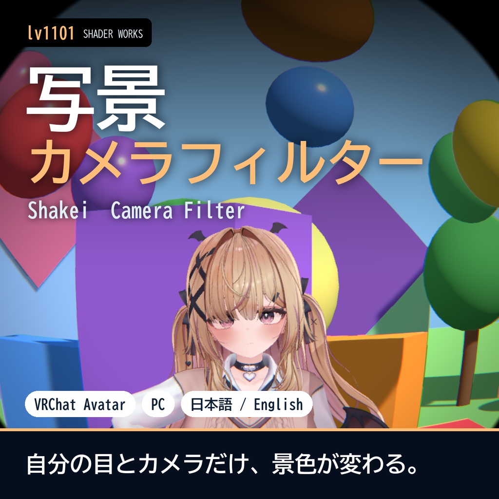 【VRChat】カメラ・視界フィルター 写景 シャケイ Shakei Camera Filter(アバター向け)
