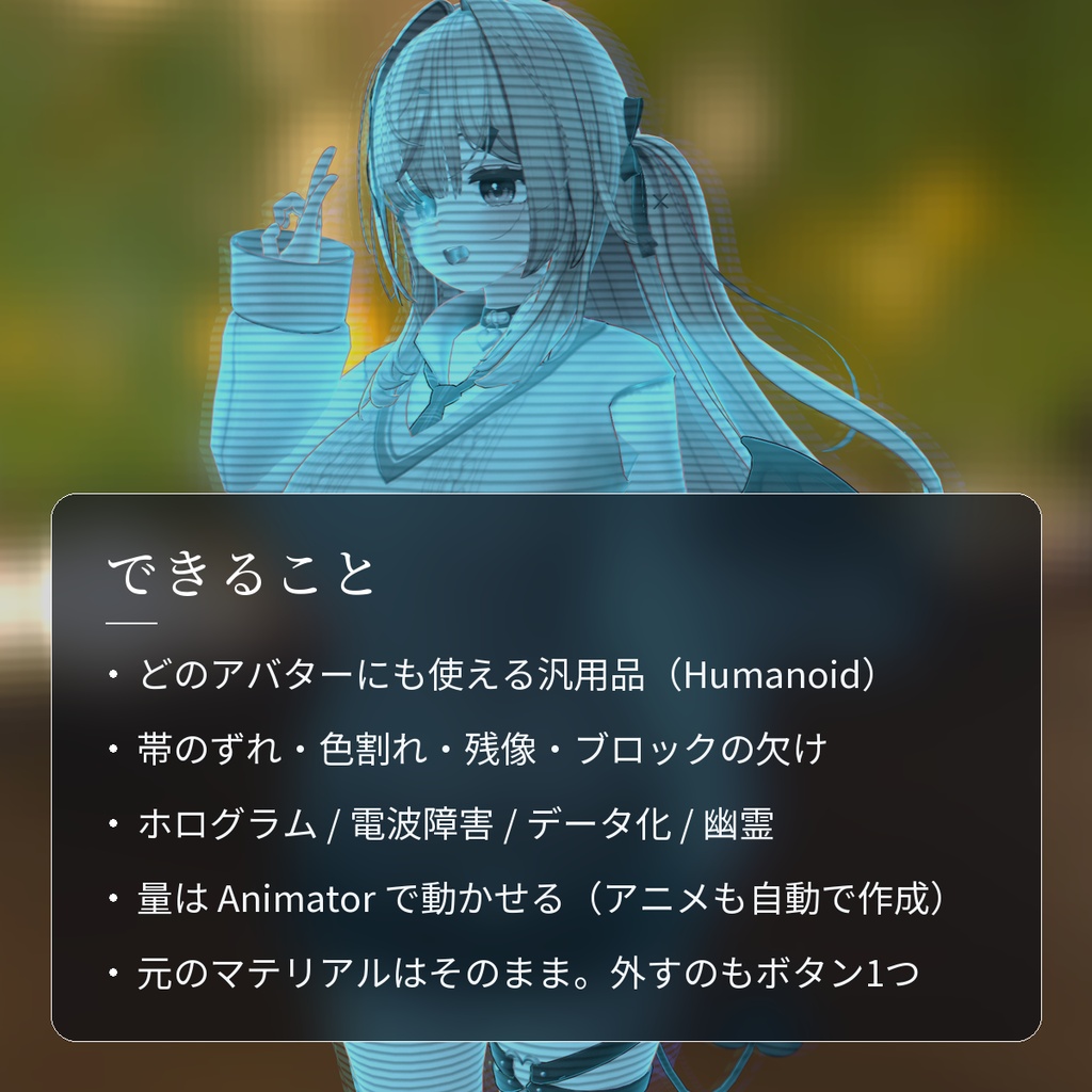 【VRChat・汎用】アバターが乱れるグリッチシェーダー「乱像」(アバター用・PC)