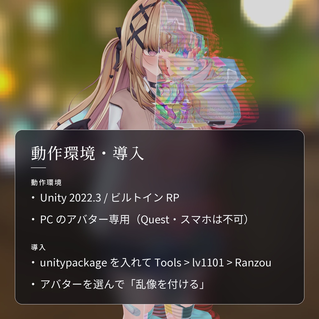 【VRChat・汎用】アバターが乱れるグリッチシェーダー「乱像」(アバター用・PC)