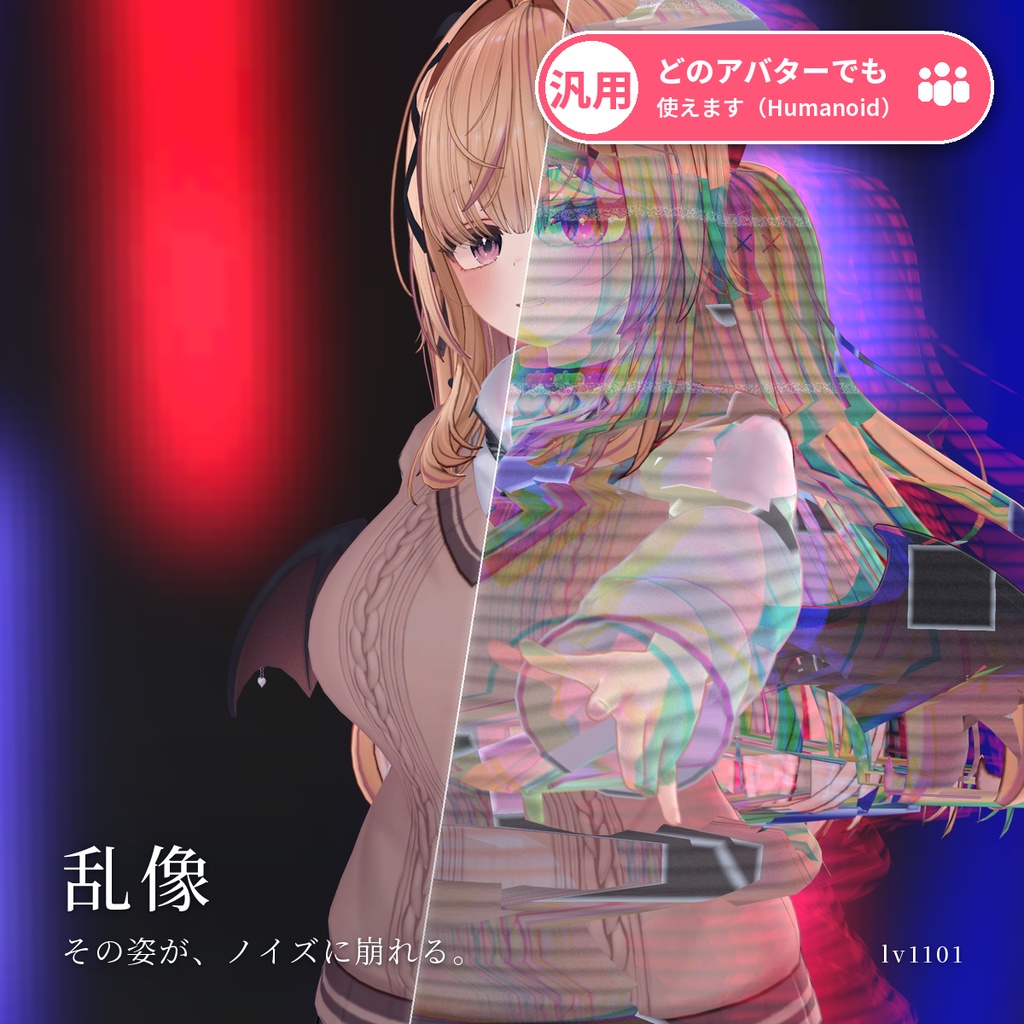 【VRChat・汎用】アバターが乱れるグリッチシェーダー「乱像」（アバター用・PC）
