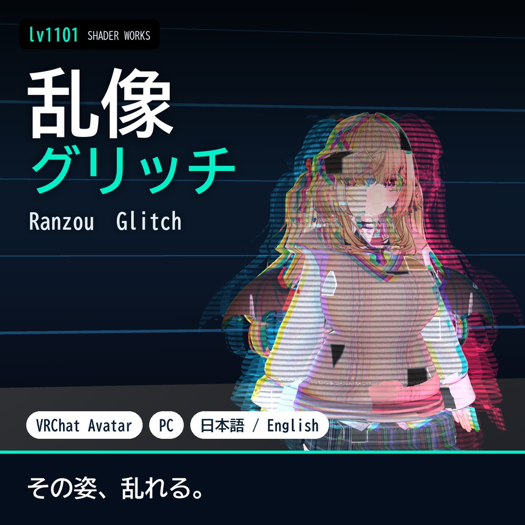 【VRChat】グリッチのシェーダー 乱像 ランゾウ Ranzou Glitch（アバター向け）