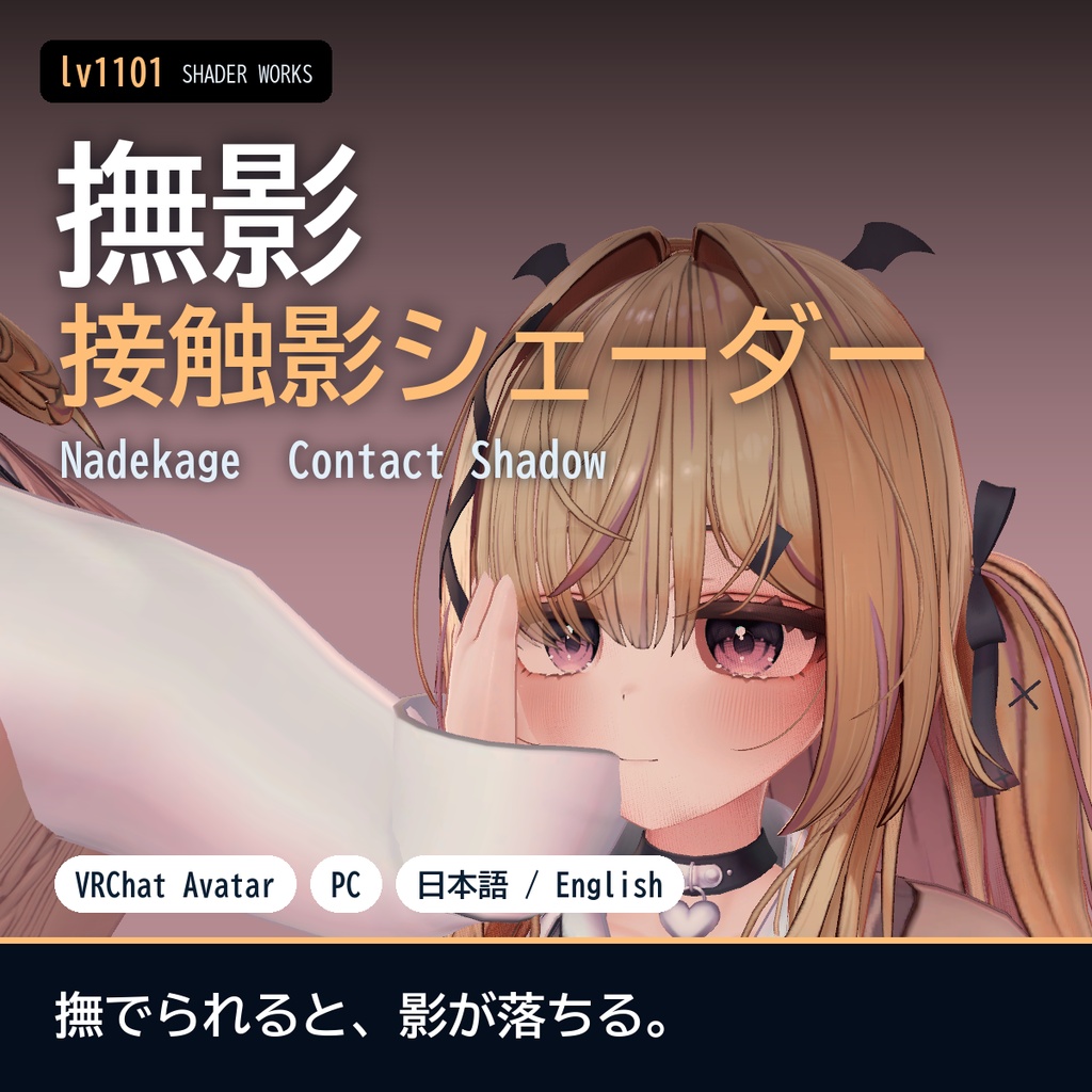 【VRChat】接触影シェーダー 撫影 ナデカゲ Nadekage Contact Shadow(アバター向け)