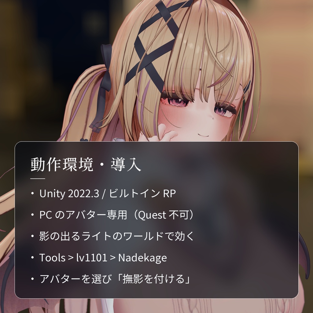 【VRChat・汎用】撫でると影が落ちて赤くなる接触影シェーダー「撫影」(アバター用・PC)