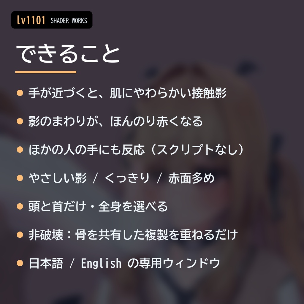 【VRChat】接触影シェーダー 撫影 ナデカゲ Nadekage Contact Shadow(アバター向け)