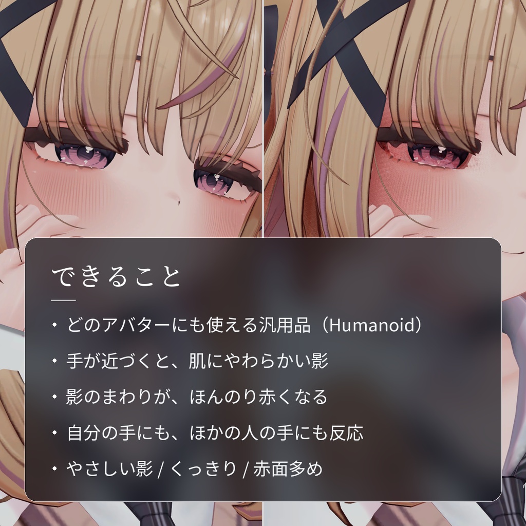 【VRChat・汎用】撫でると影が落ちて赤くなる接触影シェーダー「撫影」(アバター用・PC)