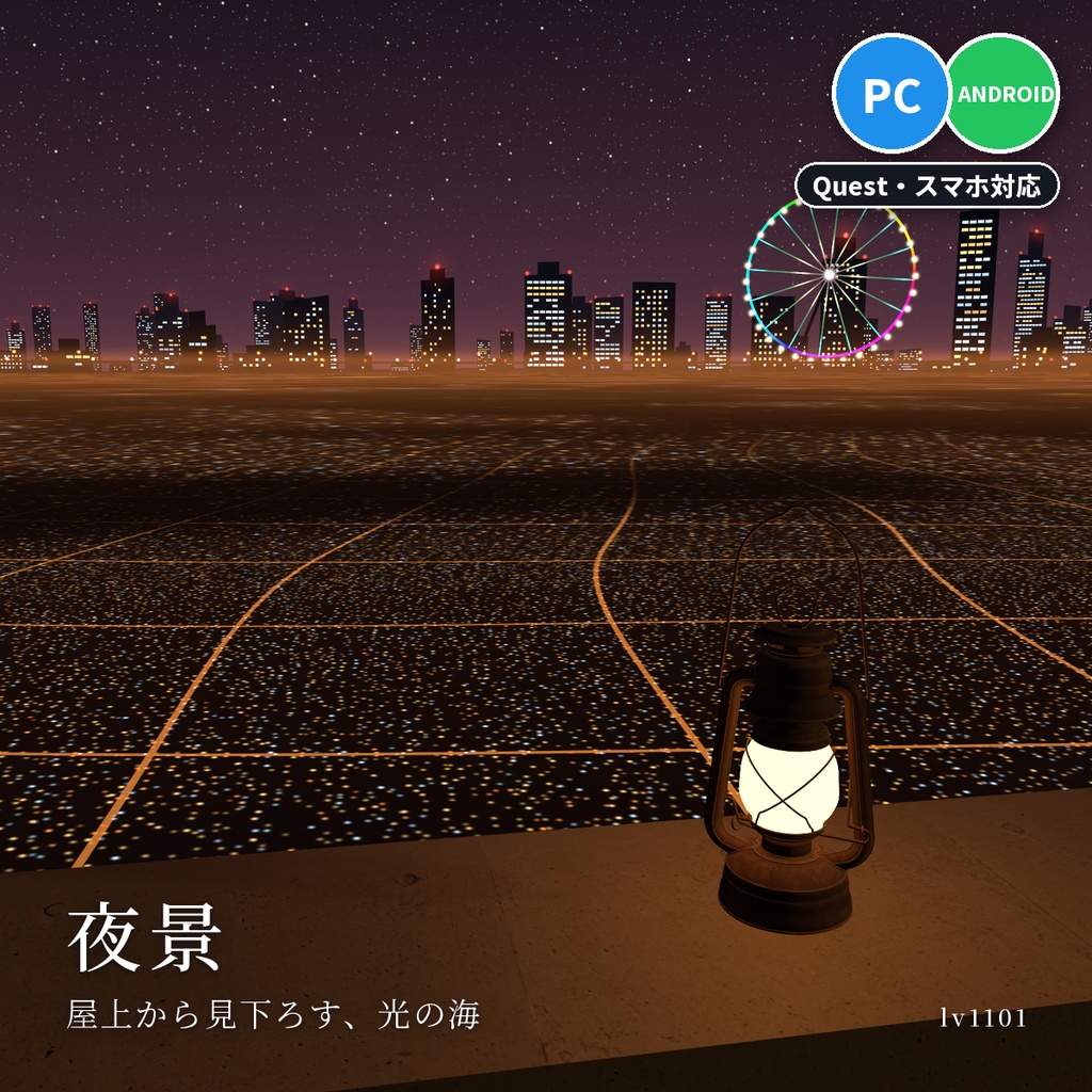 【VRChatワールド用】ワールドのまわりに街の灯りと観覧車「夜景」【PC/Quest対応】