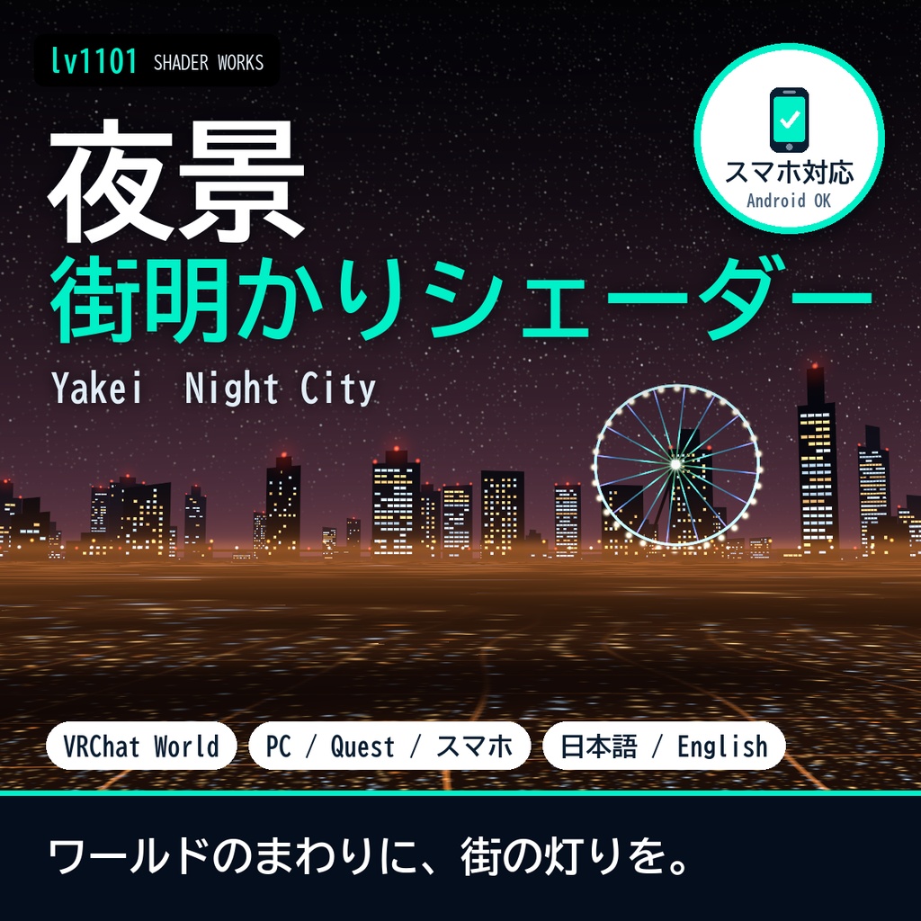 【VRChat】ワールドのまわりに街明かり・観覧車 夜景 ヤケイ Yakei Night City（ワールド向け）