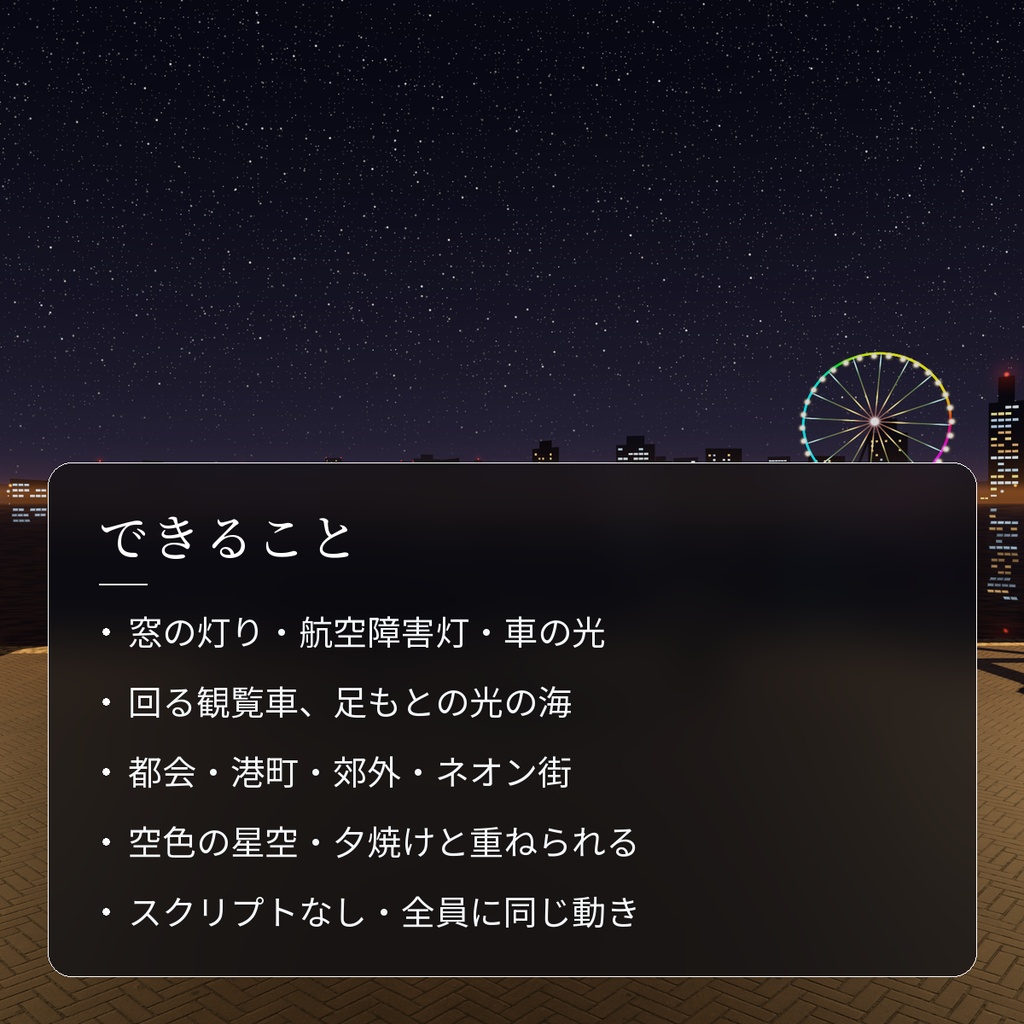 【VRChatワールド用】ワールドのまわりに街の灯りと観覧車「夜景」【PC/Quest対応】
