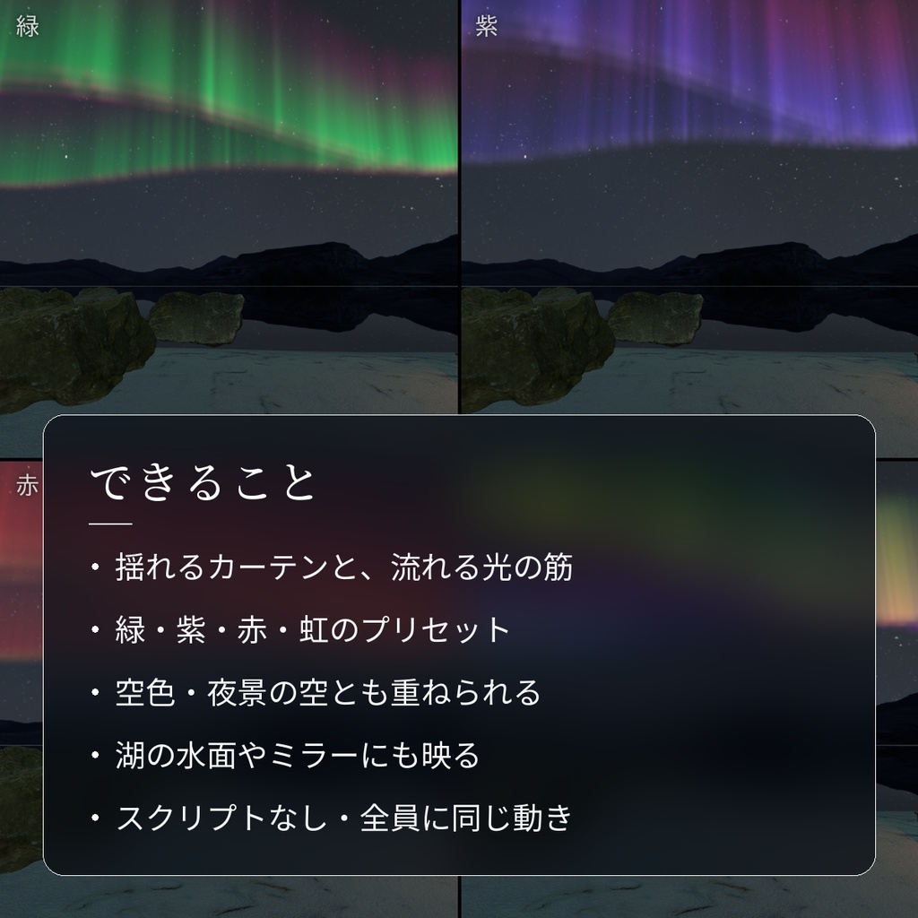 【VRChatワールド用】夜空に揺れるオーロラ「極光」【PC/Quest対応】