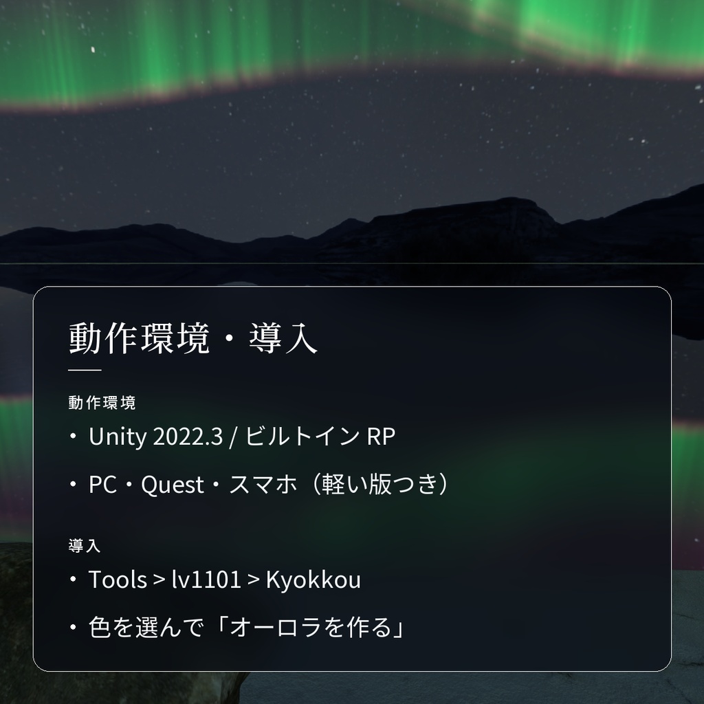 【VRChatワールド用】夜空に揺れるオーロラ「極光」【PC/Quest対応】