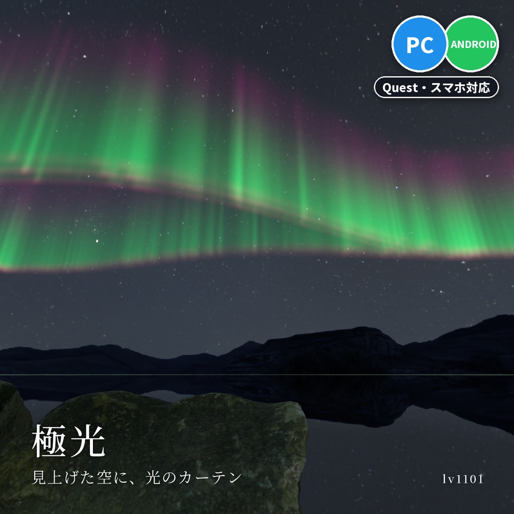【VRChatワールド用】夜空に揺れるオーロラ「極光」【PC/Quest対応】