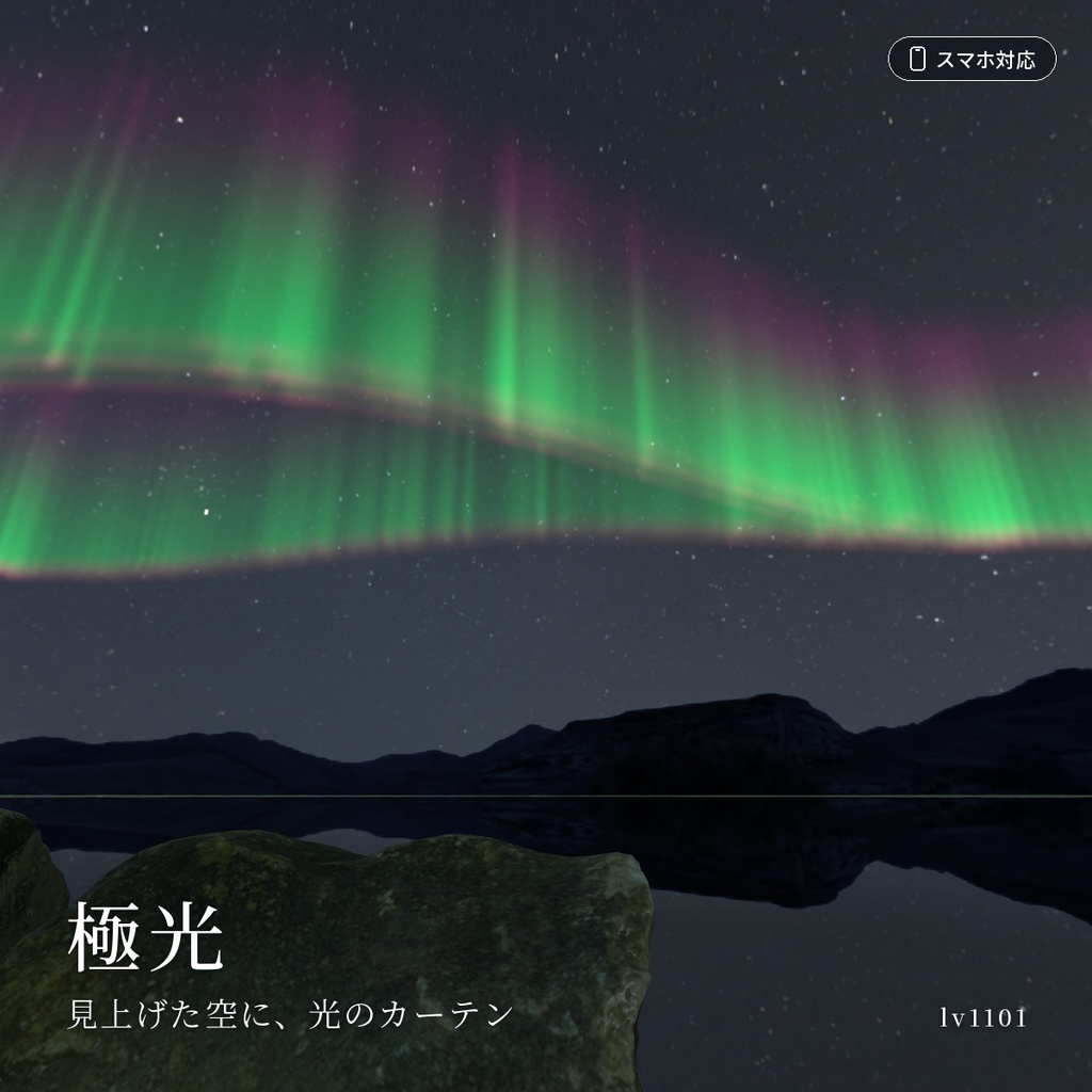 【VRChatワールド用】夜空に揺れるオーロラ「極光」【PC/Quest対応】