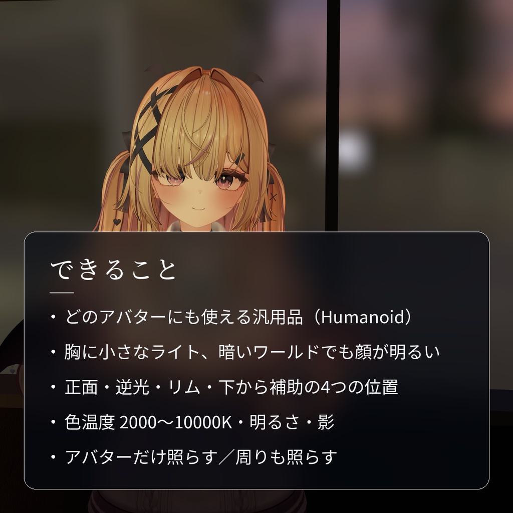 【VRChat・汎用】暗いワールドでも顔を照らす撮影ライト「手灯」(アバター用・PC)