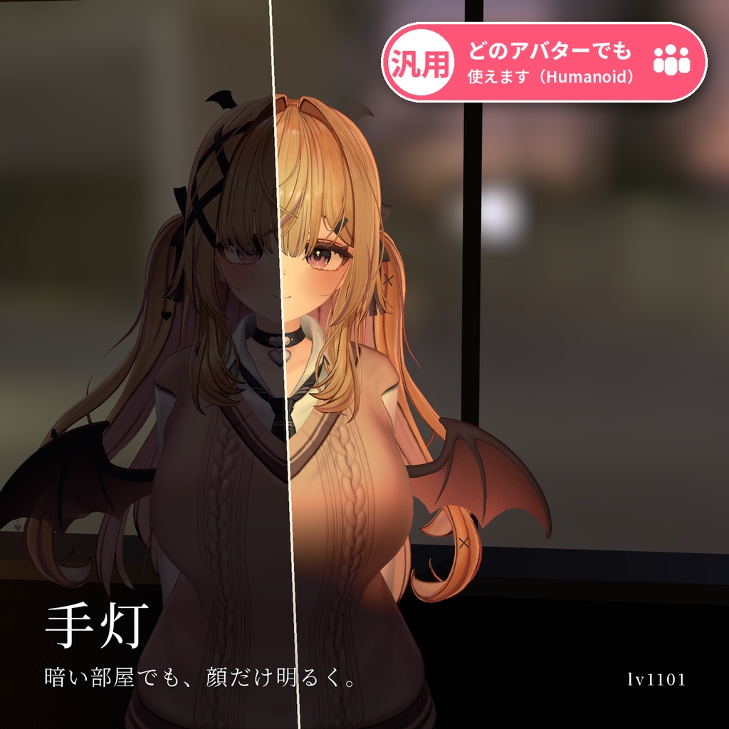 【VRChat・汎用】暗いワールドでも顔を照らす撮影ライト「手灯」（アバター用・PC）