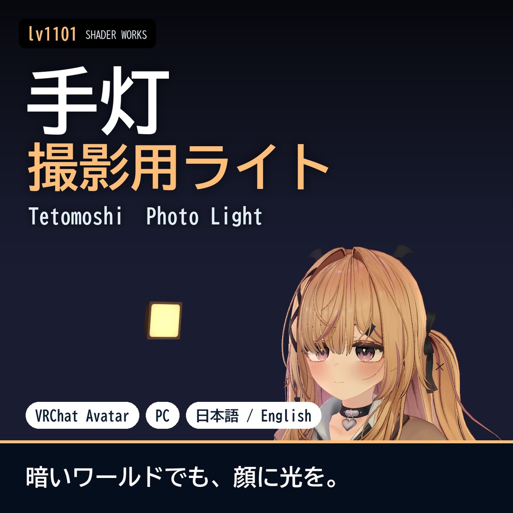 【VRChat】顔を照らす撮影用ライト 手灯 テトモシ Tetomoshi Photo Light（アバター向け）