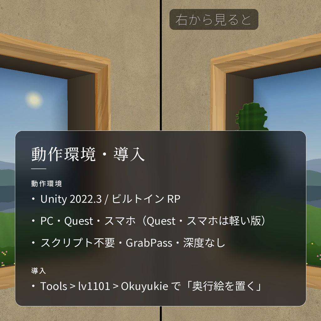 【VRChatワールド用】のぞくと立体に見える額縁・窓「奥行絵」【PC/Quest対応】
