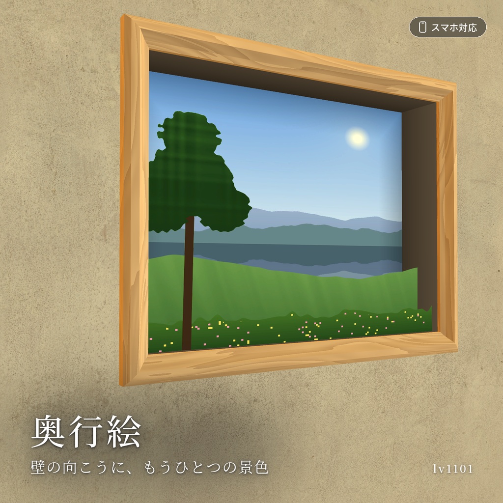 【VRChatワールド用】のぞくと立体に見える額縁・窓「奥行絵」【PC/Quest対応】