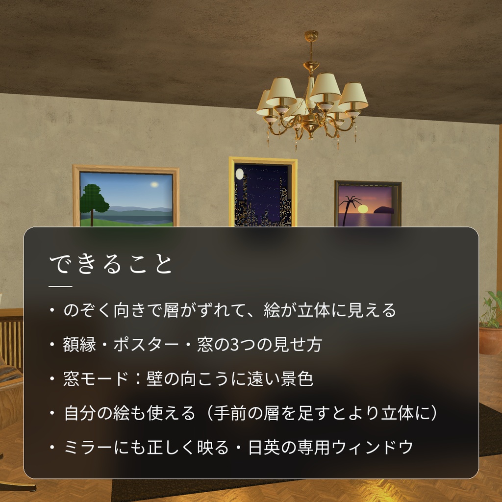 【VRChatワールド用】のぞくと立体に見える額縁・窓「奥行絵」【PC/Quest対応】