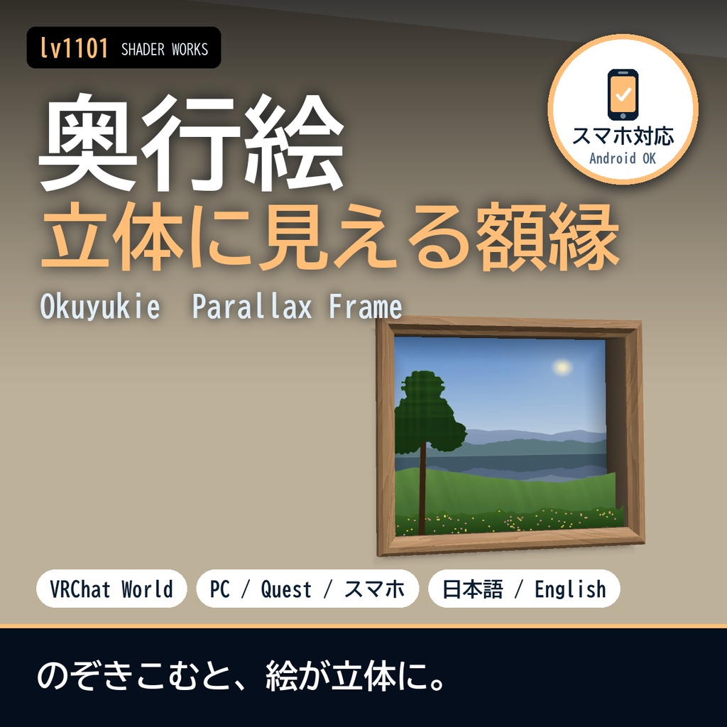 【VRChat】立体に見える額縁・窓シェーダー 奥行絵 オクユキエ Okuyukie Parallax Frame(ワールド向け)