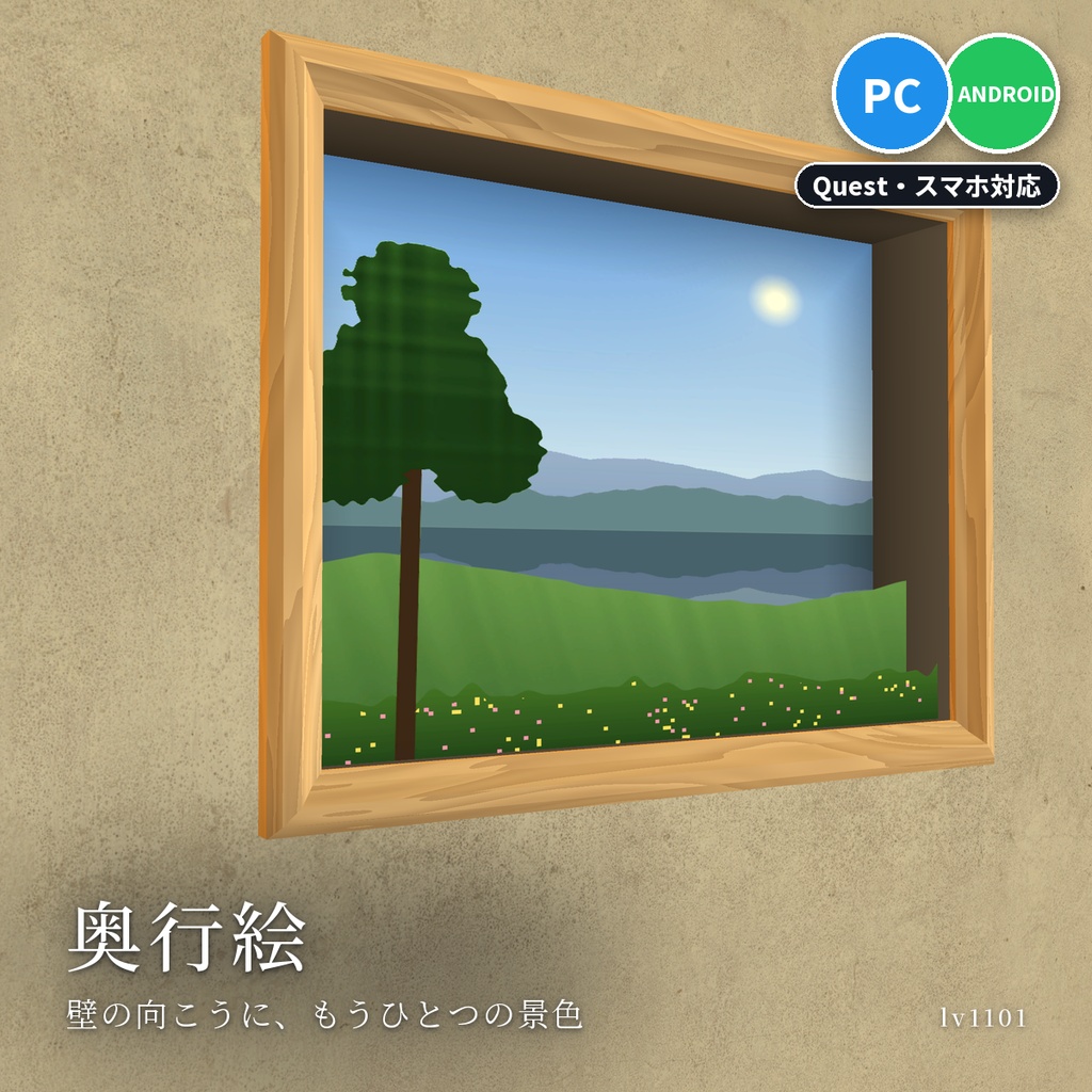 【VRChatワールド用】のぞくと立体に見える額縁・窓「奥行絵」【PC/Quest対応】