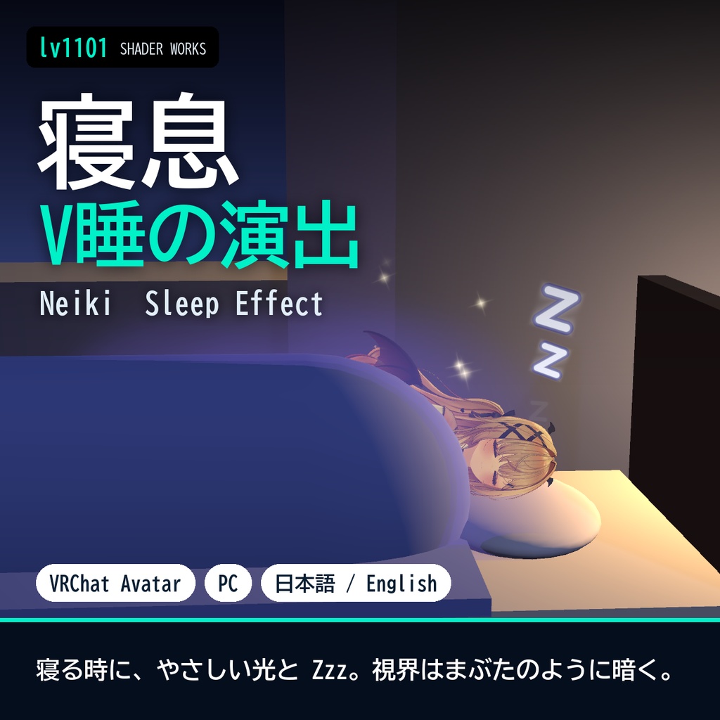 【VRChat】V睡・寝落ちの演出 寝息 ネイキ Neiki Sleep Effect（アバター向け）