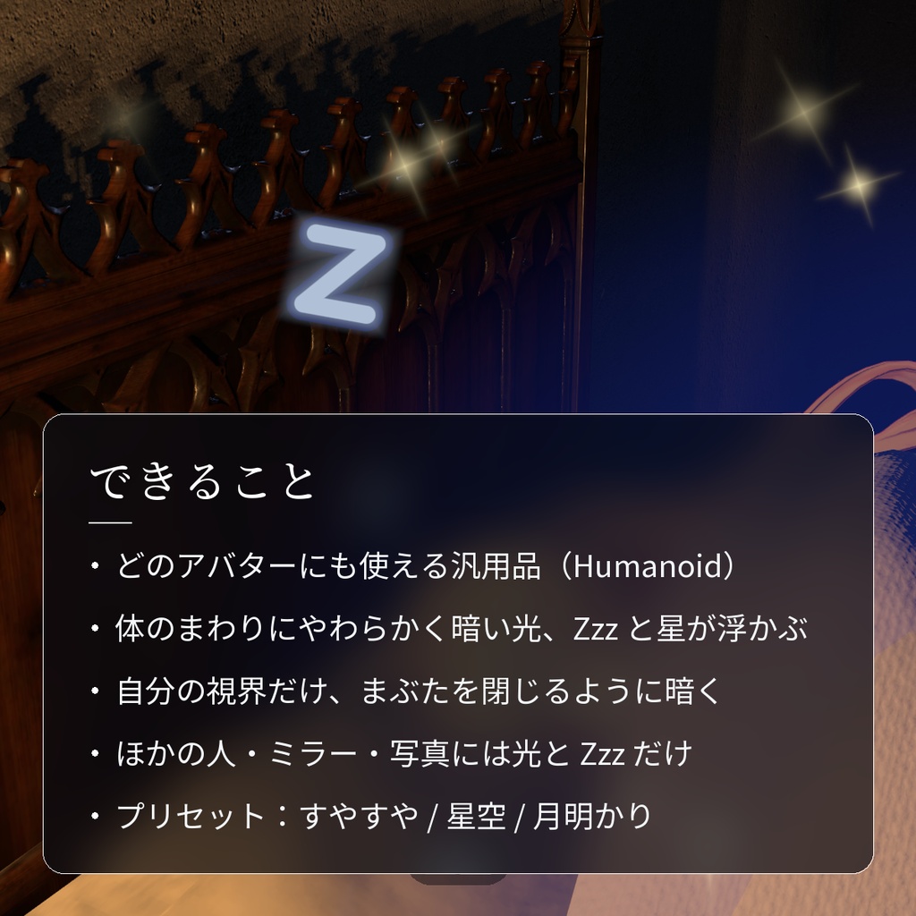 【VRChat・汎用】V睡にやさしい光と Zzz を「寝息」(アバター用・PC)