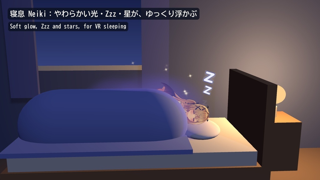 【VRChat】V睡・寝落ちの演出 寝息 ネイキ Neiki Sleep Effect(アバター向け)
