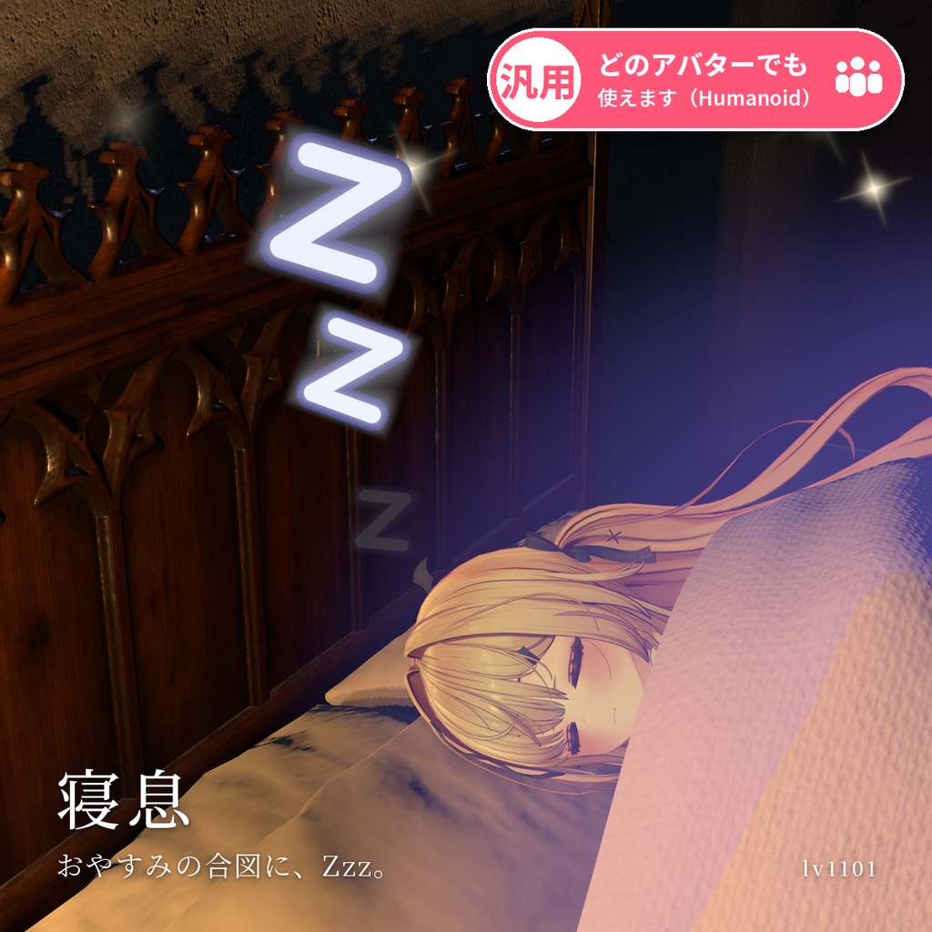 【VRChat・汎用】V睡にやさしい光と Zzz を「寝息」（アバター用・PC）