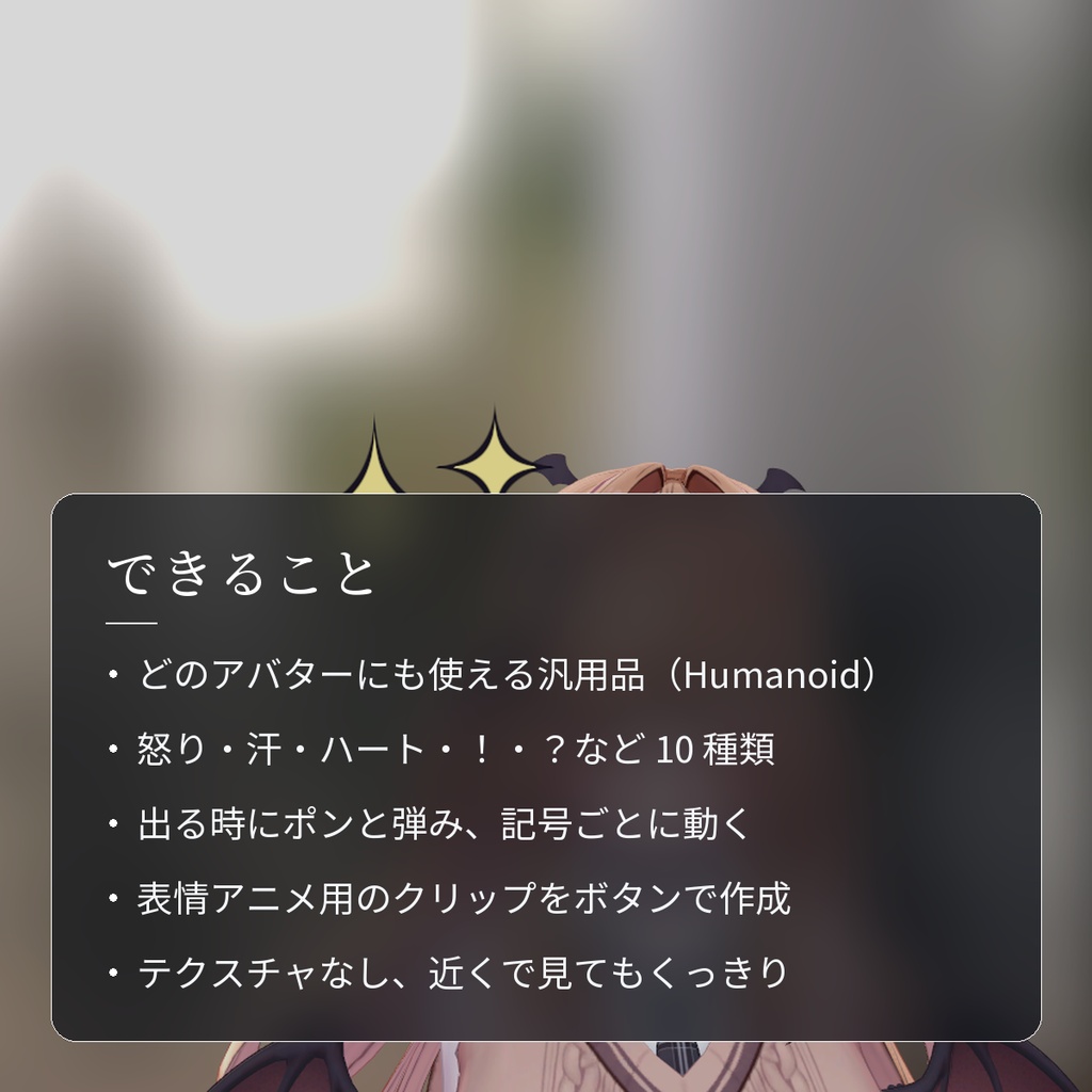 【VRChat・汎用】表情に合わせて頭にマンガの記号「漫符」(アバター用・PC)