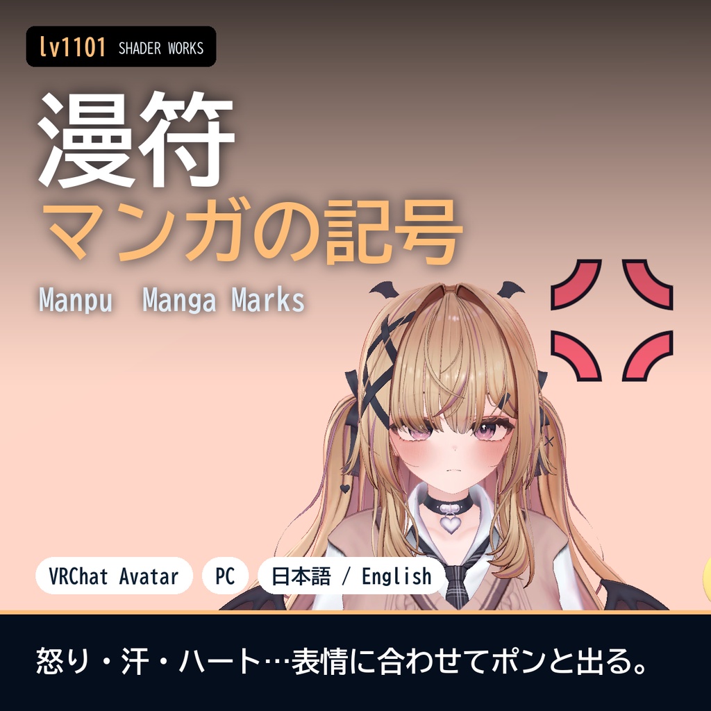 【VRChat】表情に合わせて頭に出るマンガ記号 漫符 マンプ Manpu Manga Marks(アバター向け)