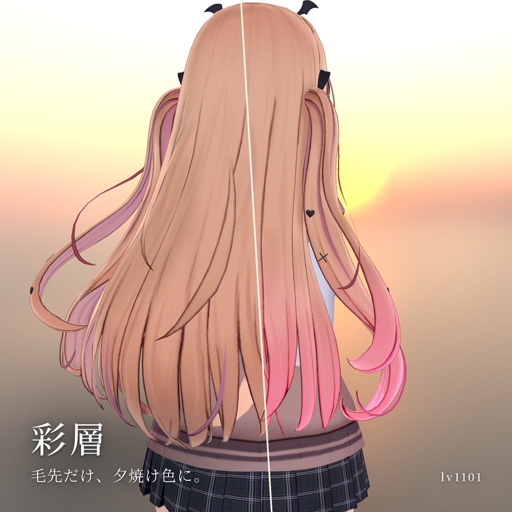 【VRChat】髪の毛先にグラデーションを重ねる「彩層」（アバター用・PC）