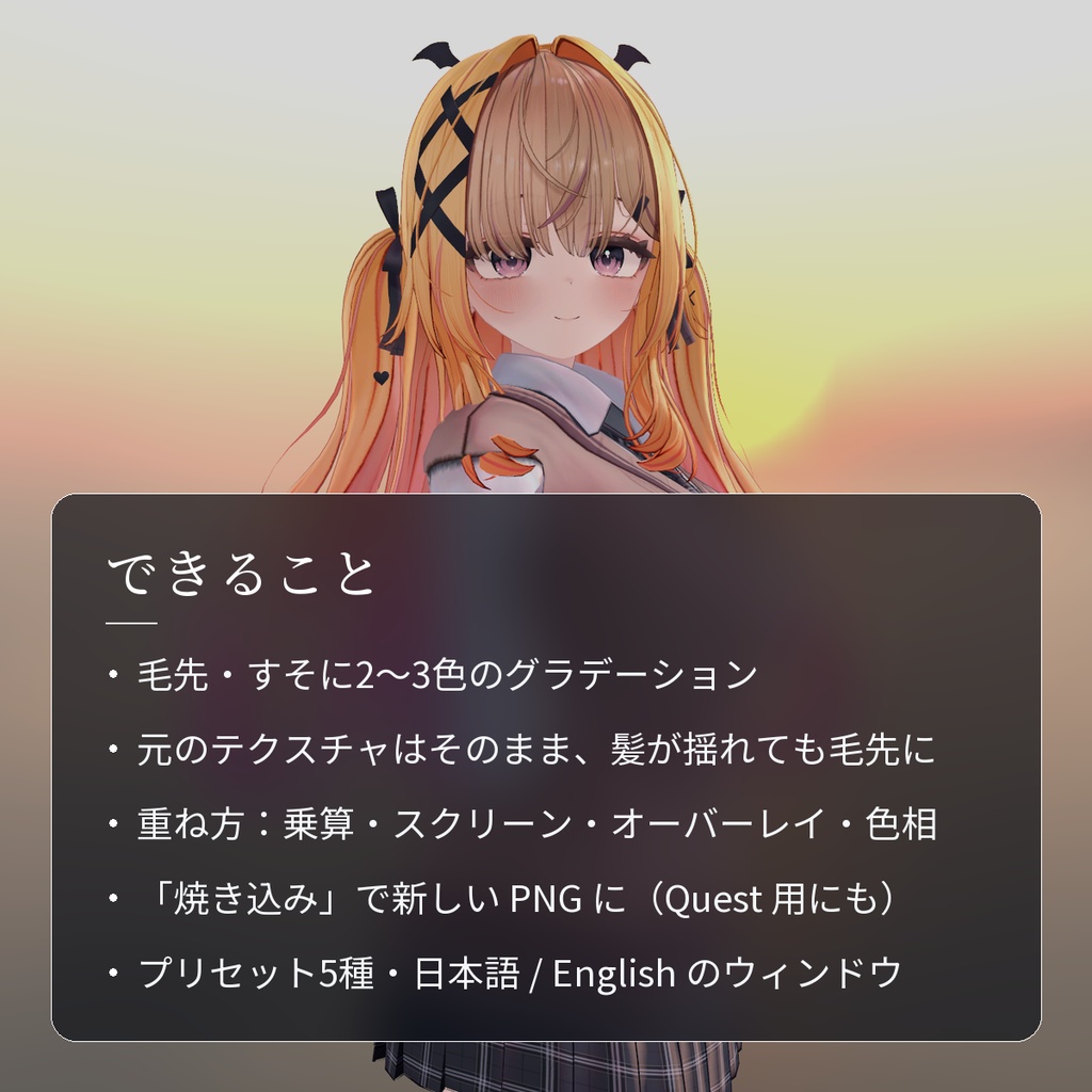 【VRChat】髪の毛先にグラデーションを重ねる「彩層」(アバター用・PC)