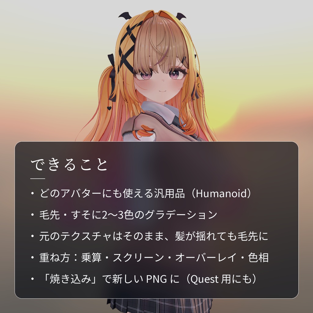 【VRChat・汎用】髪の毛先にグラデーションを重ねる「彩層」(アバター用・PC)