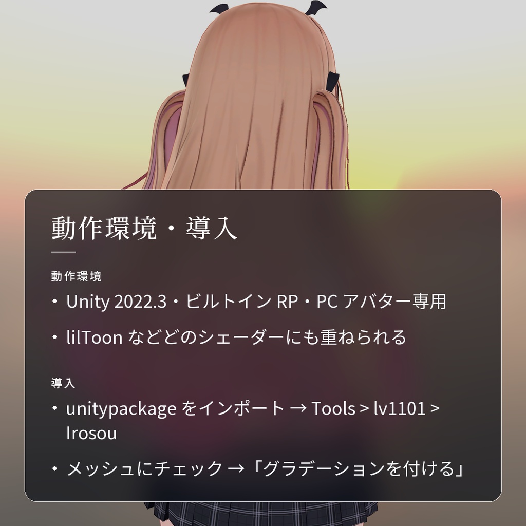 【VRChat】髪の毛先にグラデーションを重ねる「彩層」(アバター用・PC)