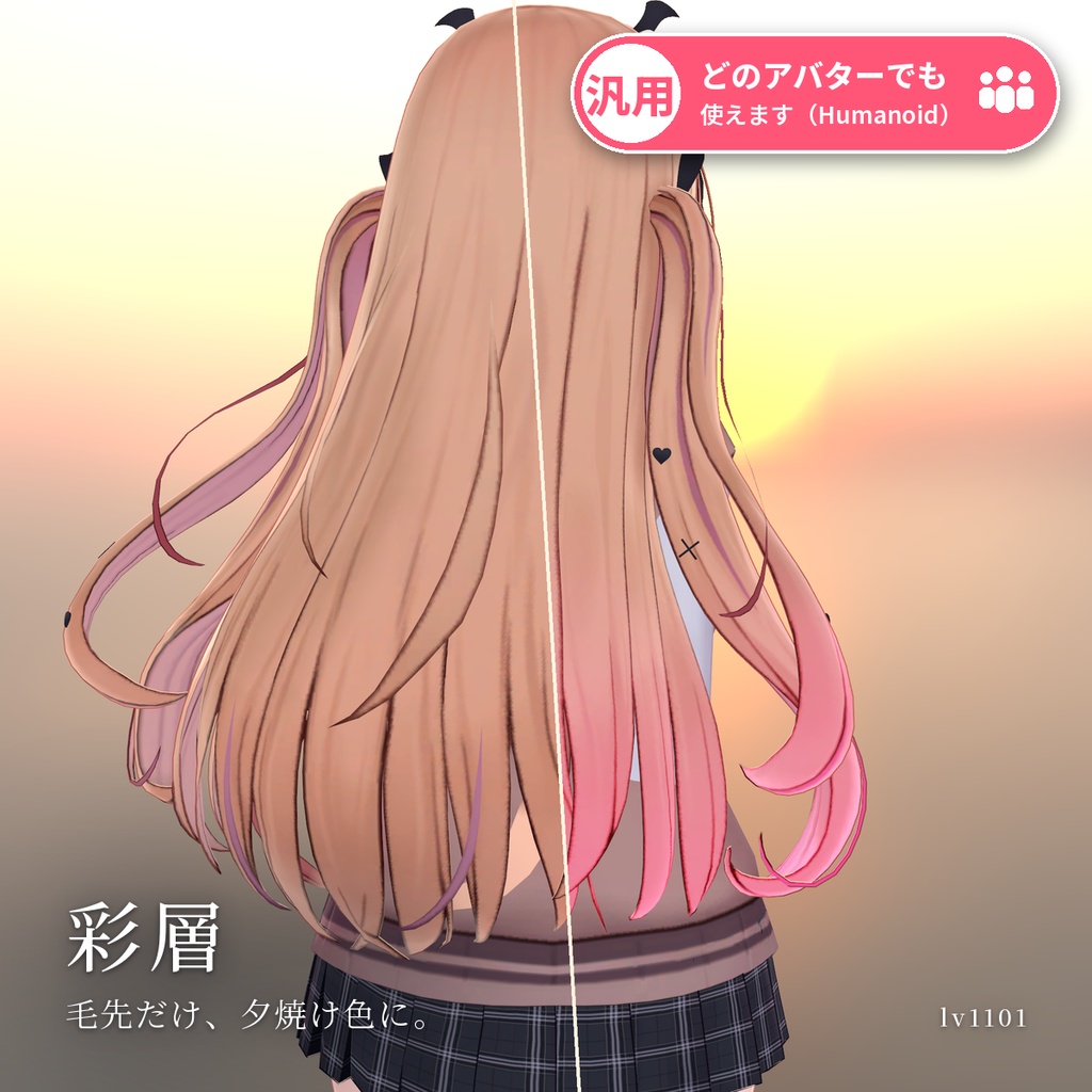 【VRChat・汎用】髪の毛先にグラデーションを重ねる「彩層」（アバター用・PC）